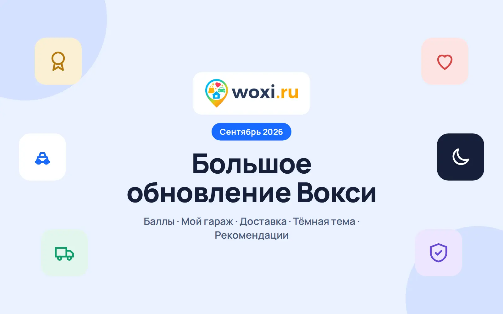 Большое обновление Вокси: что нового в сентябре