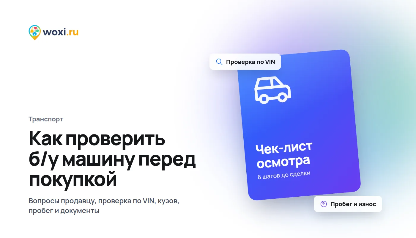 Как проверить б/у автомобиль перед покупкой: чек-лист осмотра