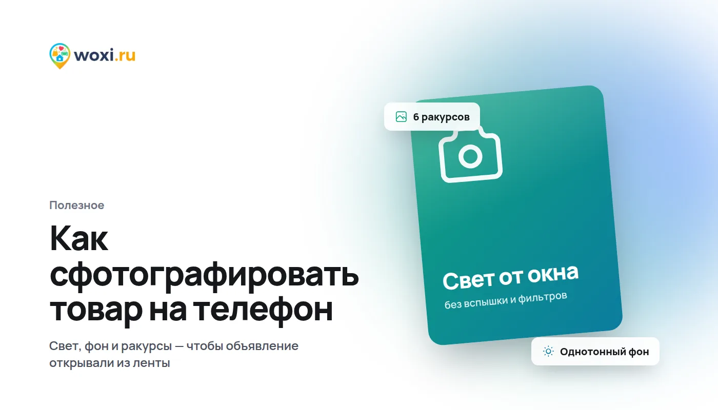 Как сфотографировать товар для объявления на телефон