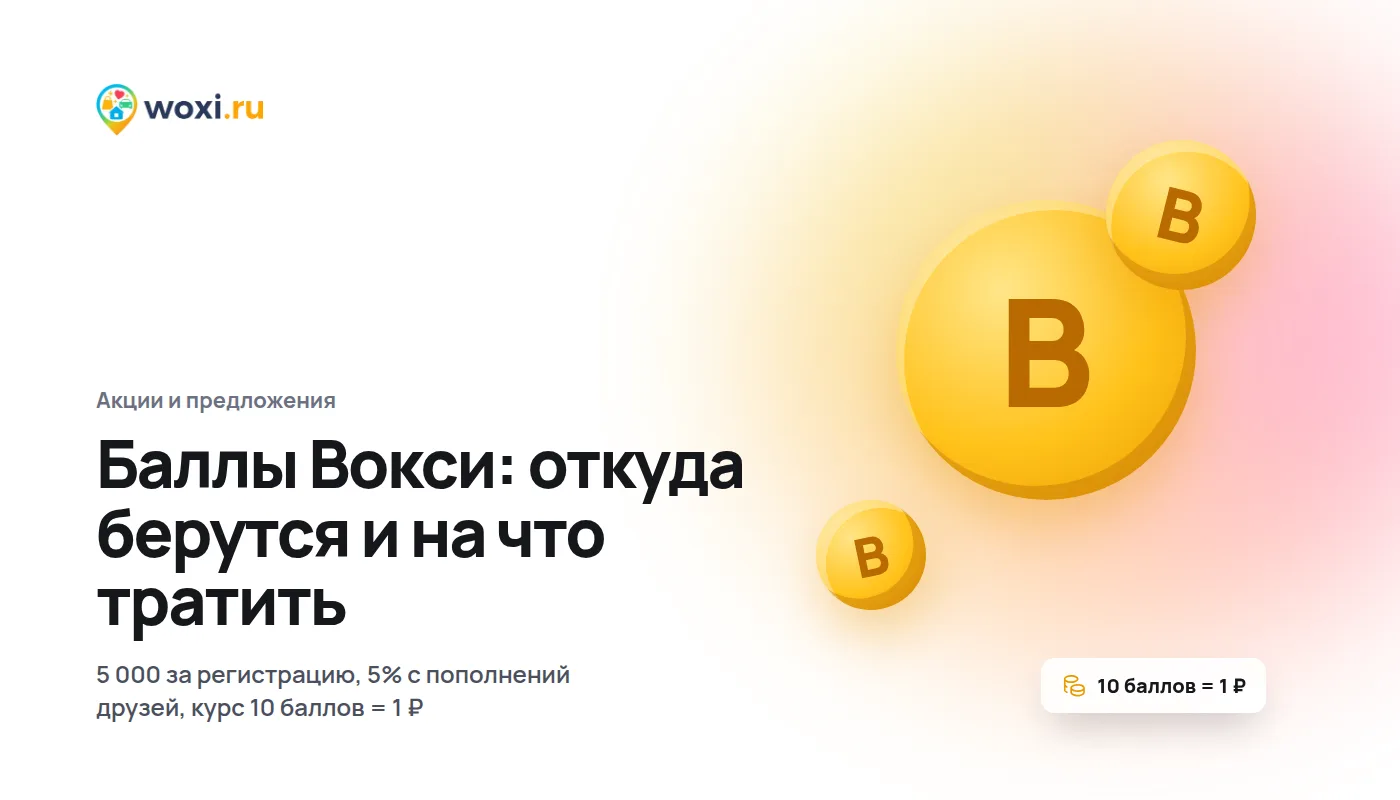 Баллы Вокси: откуда берутся и на что их тратить