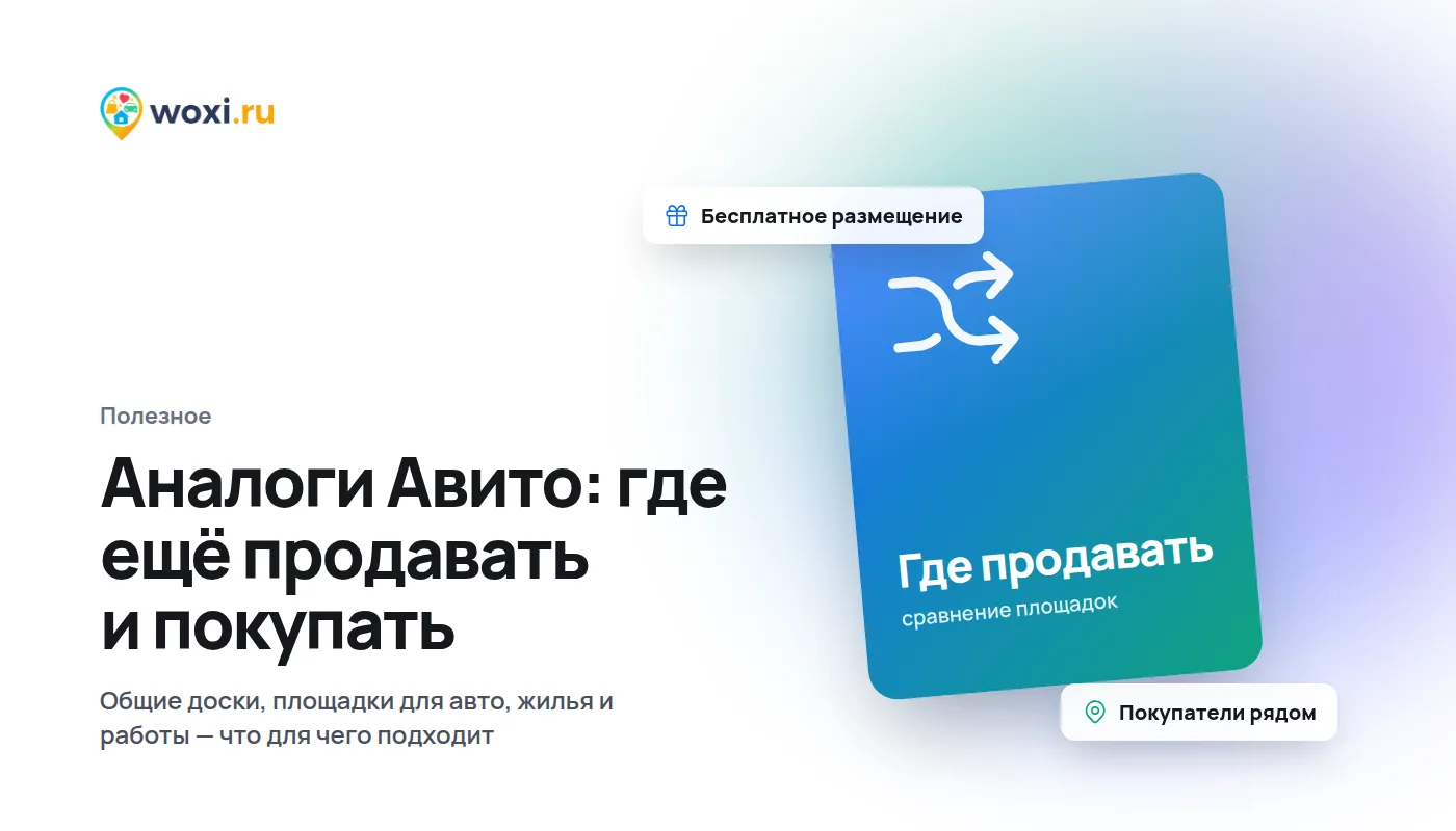 Аналоги Авито: где ещё продавать и покупать в 2026 году