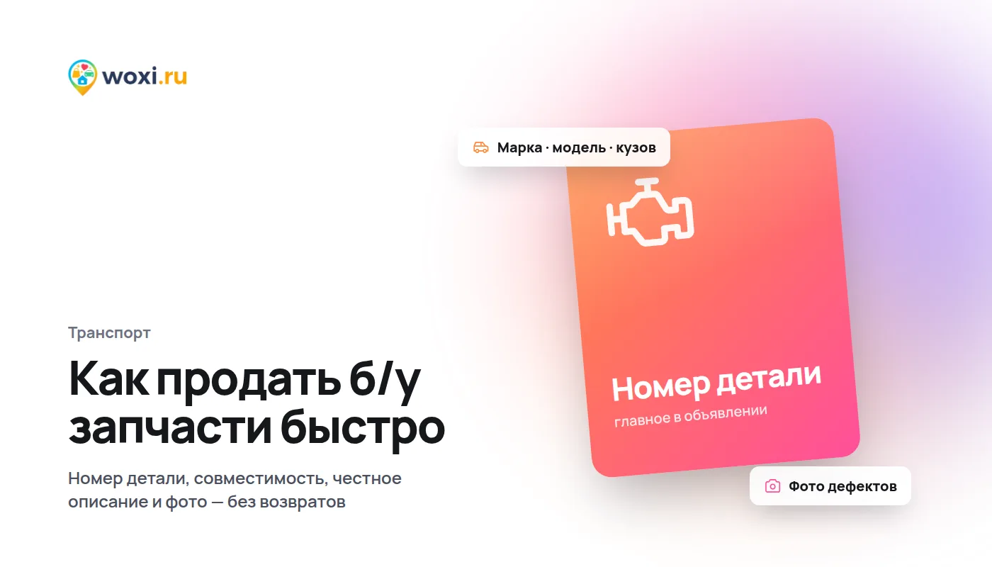 Как продать б/у запчасти быстро: номер детали, фото и цена
