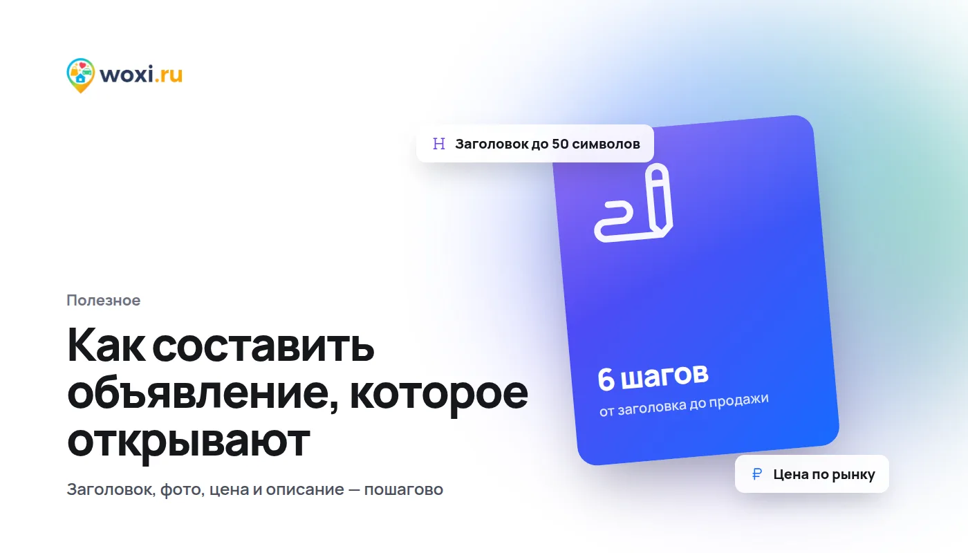 Как составить объявление, которое открывают: пошаговая инструкция