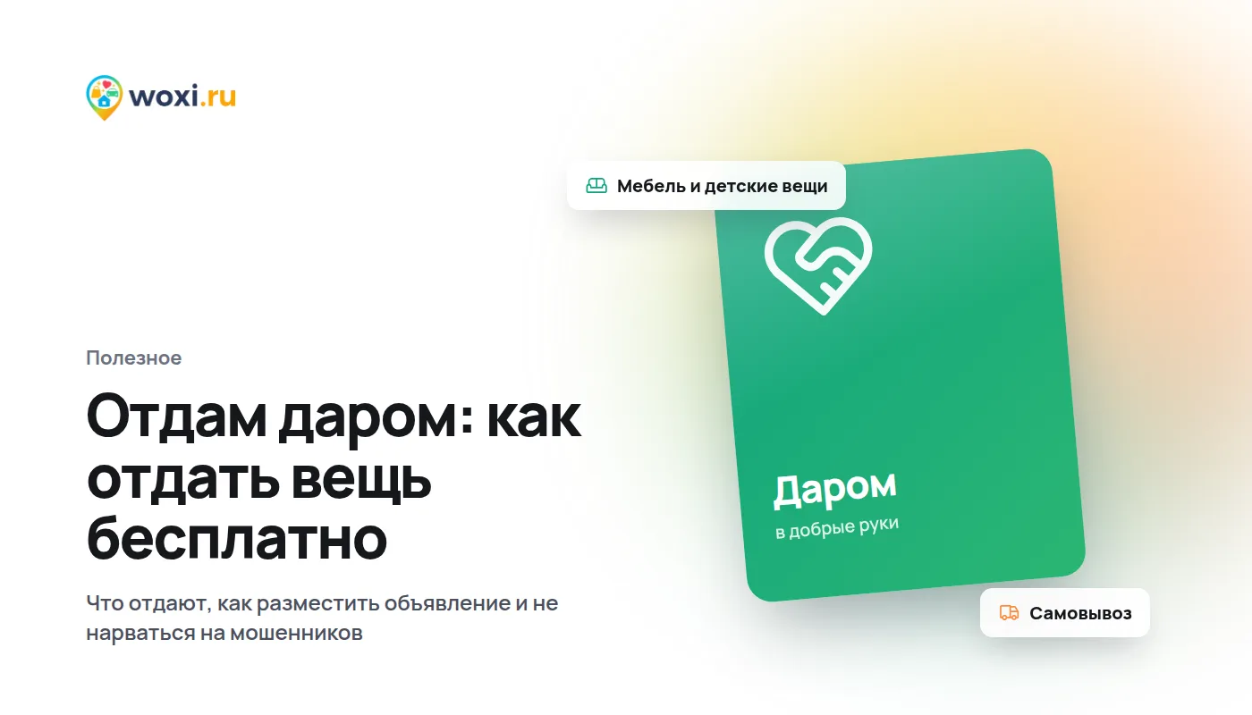 Отдам даром: как отдать вещь бесплатно и не нарваться на мошенников