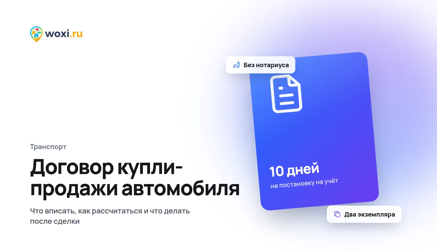 Договор купли-продажи автомобиля: как заполнить и пройти сделку