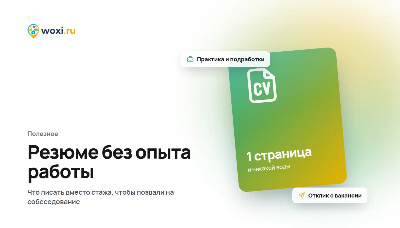 Как составить резюме без опыта работы: пример и советы