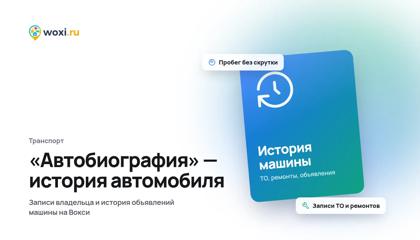 «Автобиография» на Вокси: история автомобиля в объявлении