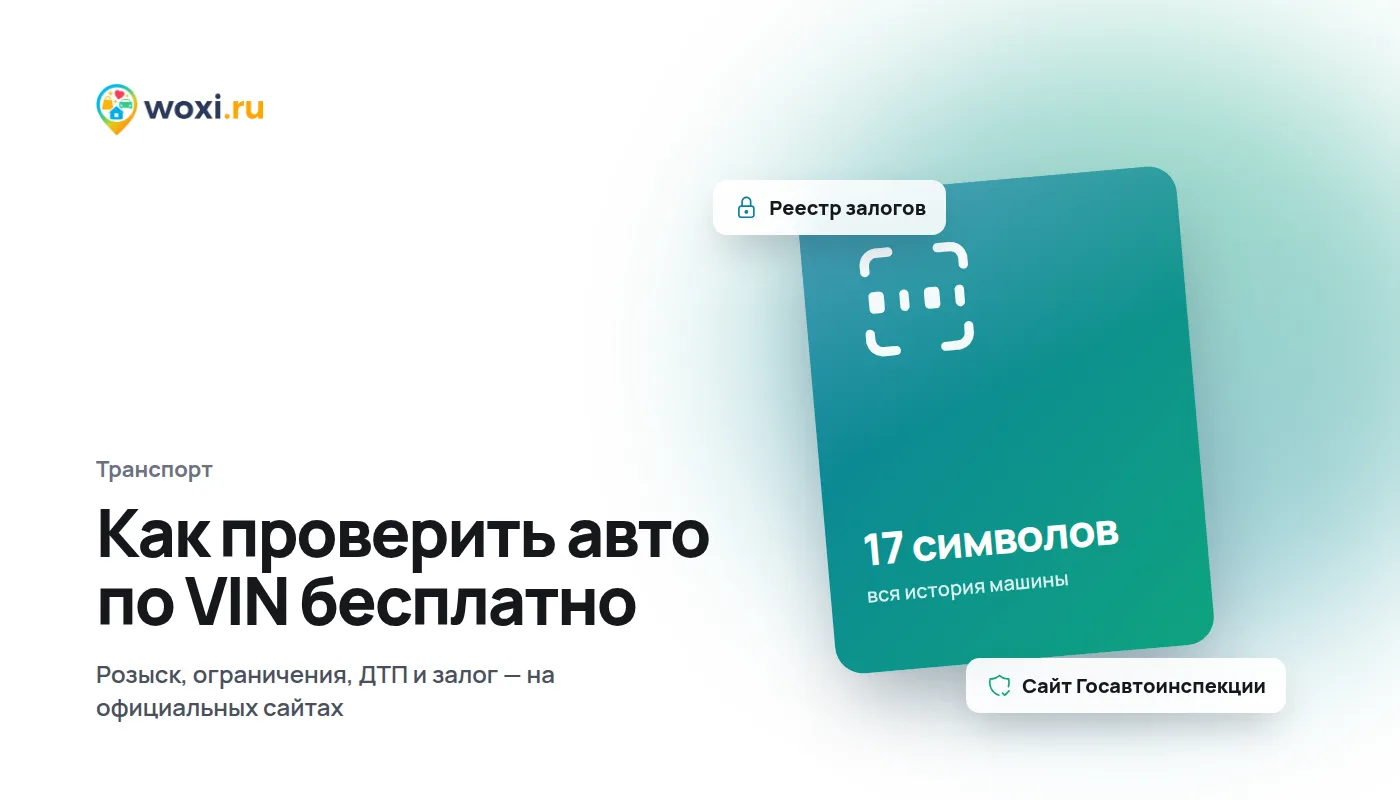 Как проверить автомобиль по VIN бесплатно