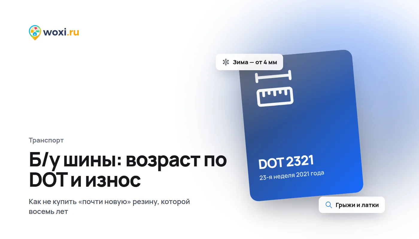 Как выбрать б/у шины: возраст по DOT, износ и скрытые дефекты