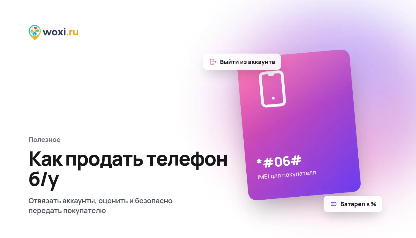 Как продать телефон б/у: подготовка, цена и безопасная встреча