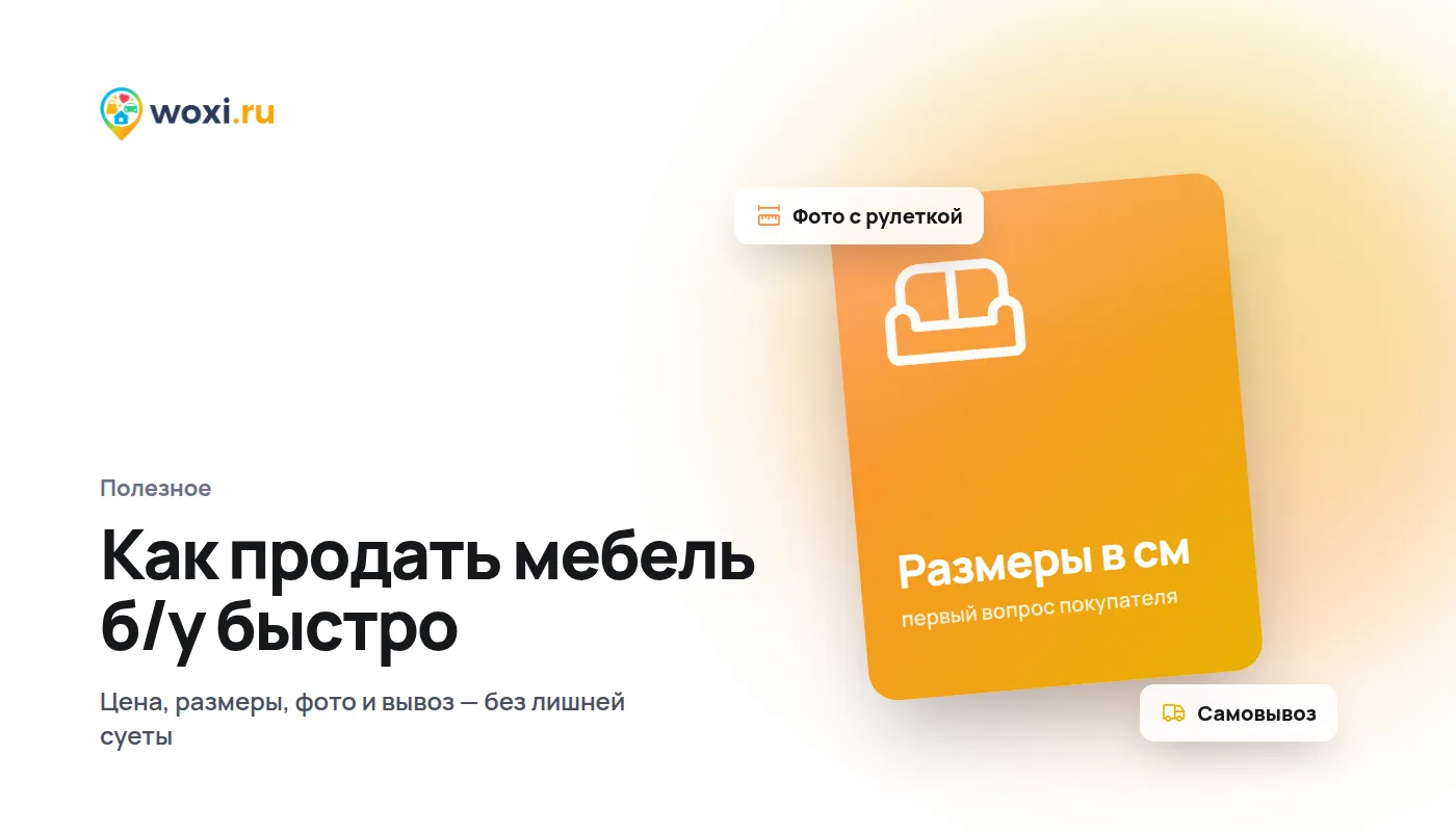 Как продать б/у мебель быстро: цена, фото и вывоз