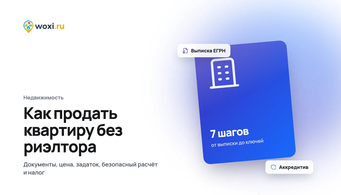 Как продать квартиру без риэлтора: пошаговая инструкция