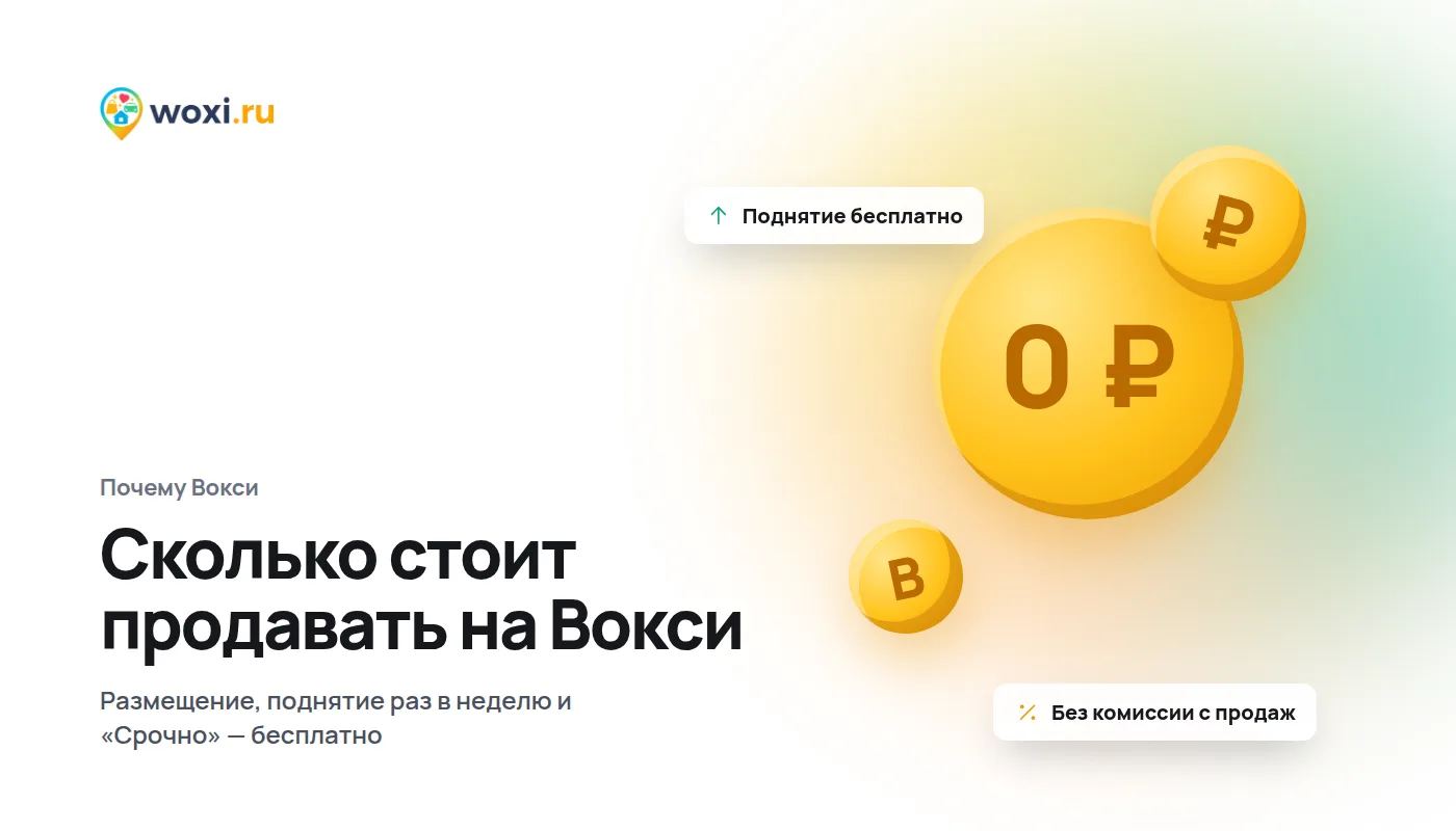 Почему Вокси бесплатнее: сколько стоит продавать