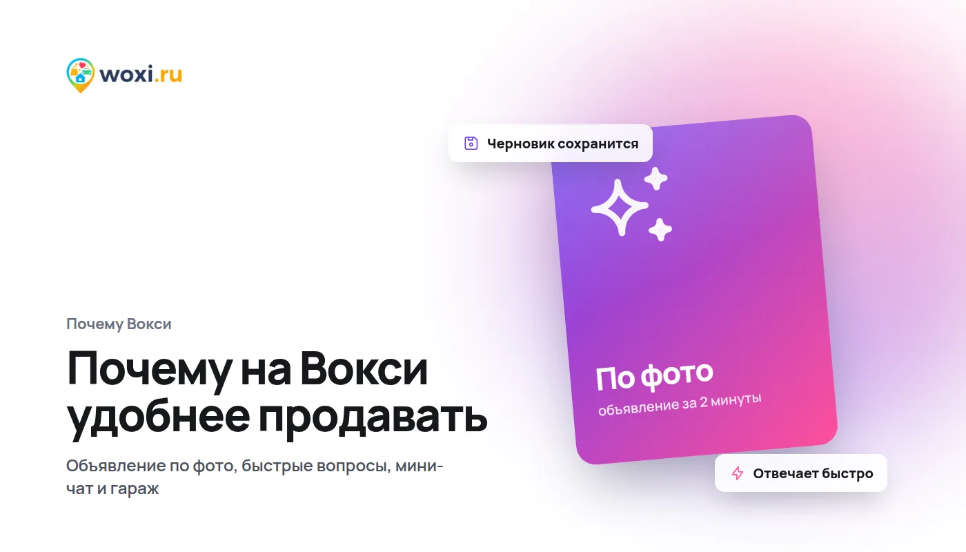 Почему на Вокси удобнее продавать