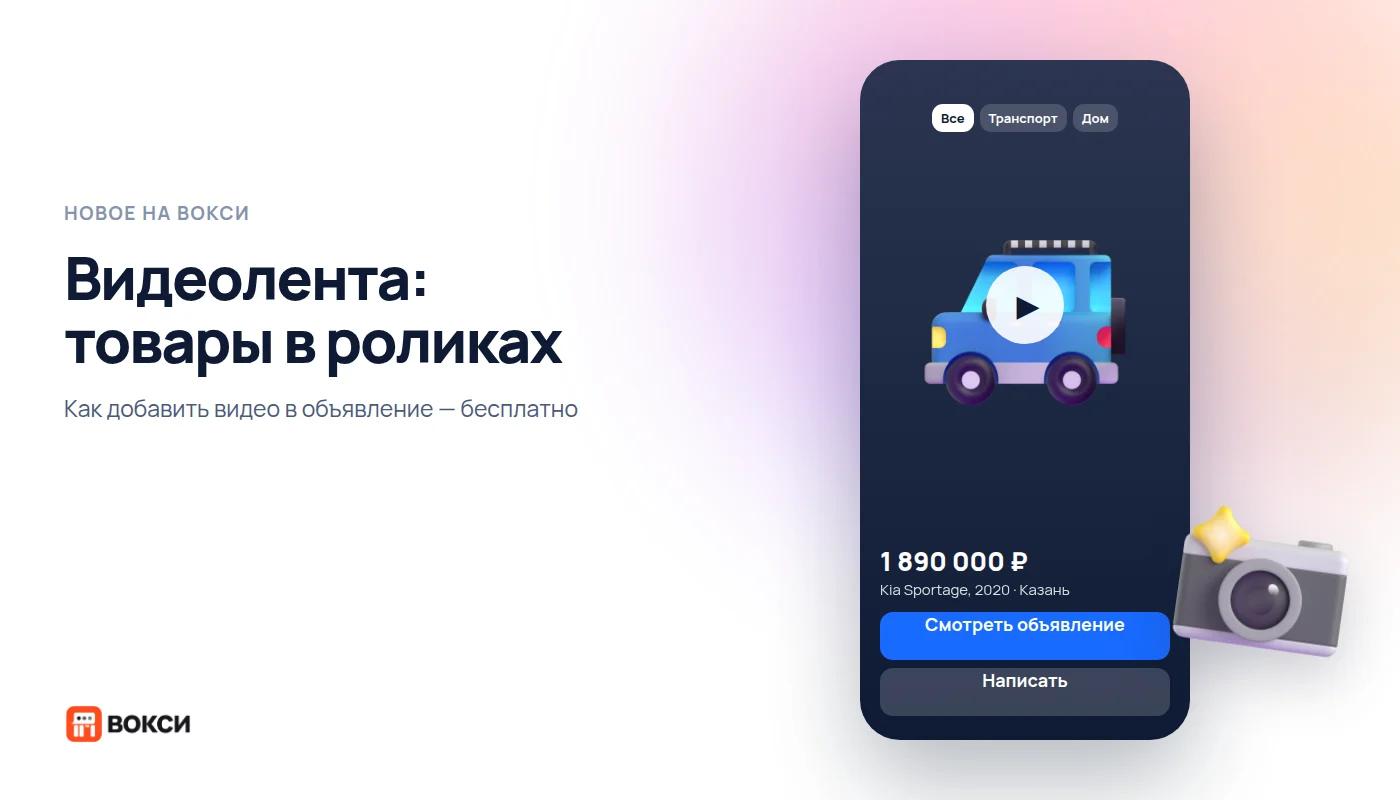 Видеолента Вокси: товары в роликах и как добавить видео в объявление