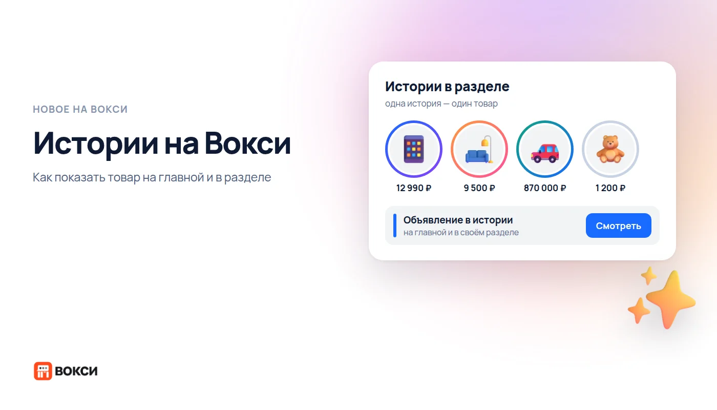 Истории на Вокси: как показать товар на главной и в разделе