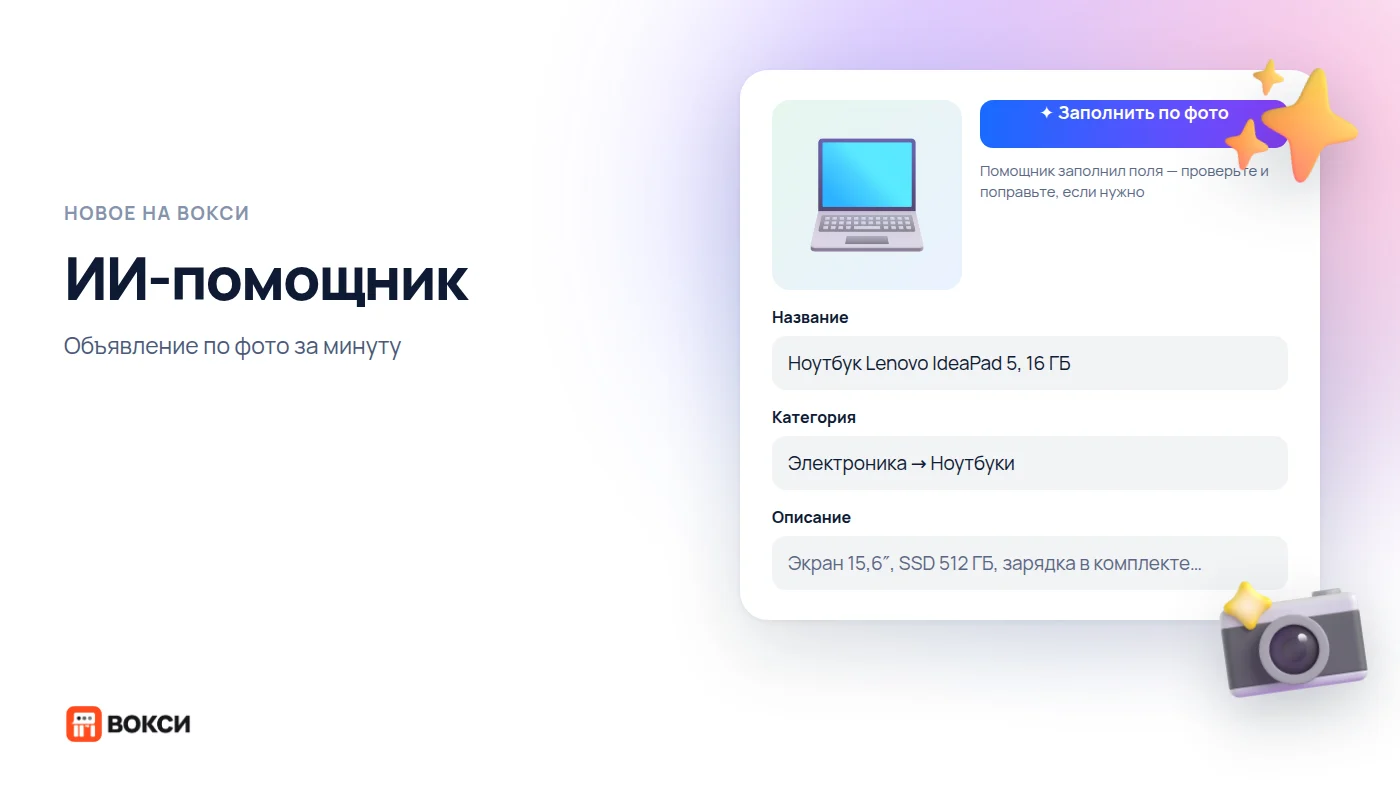 ИИ-помощник: как заполнить объявление по фото