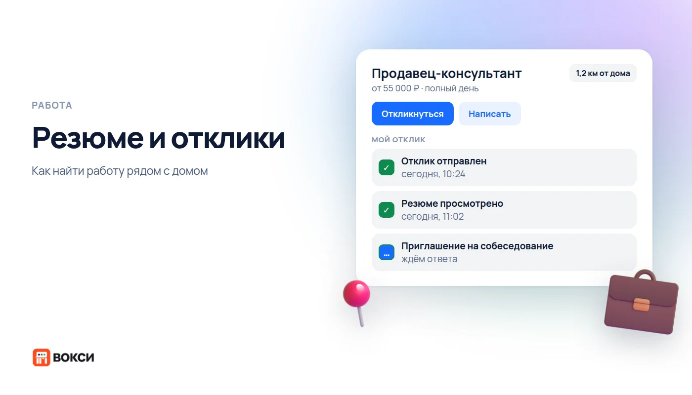 Резюме и отклики на Вокси: как найти работу рядом с домом