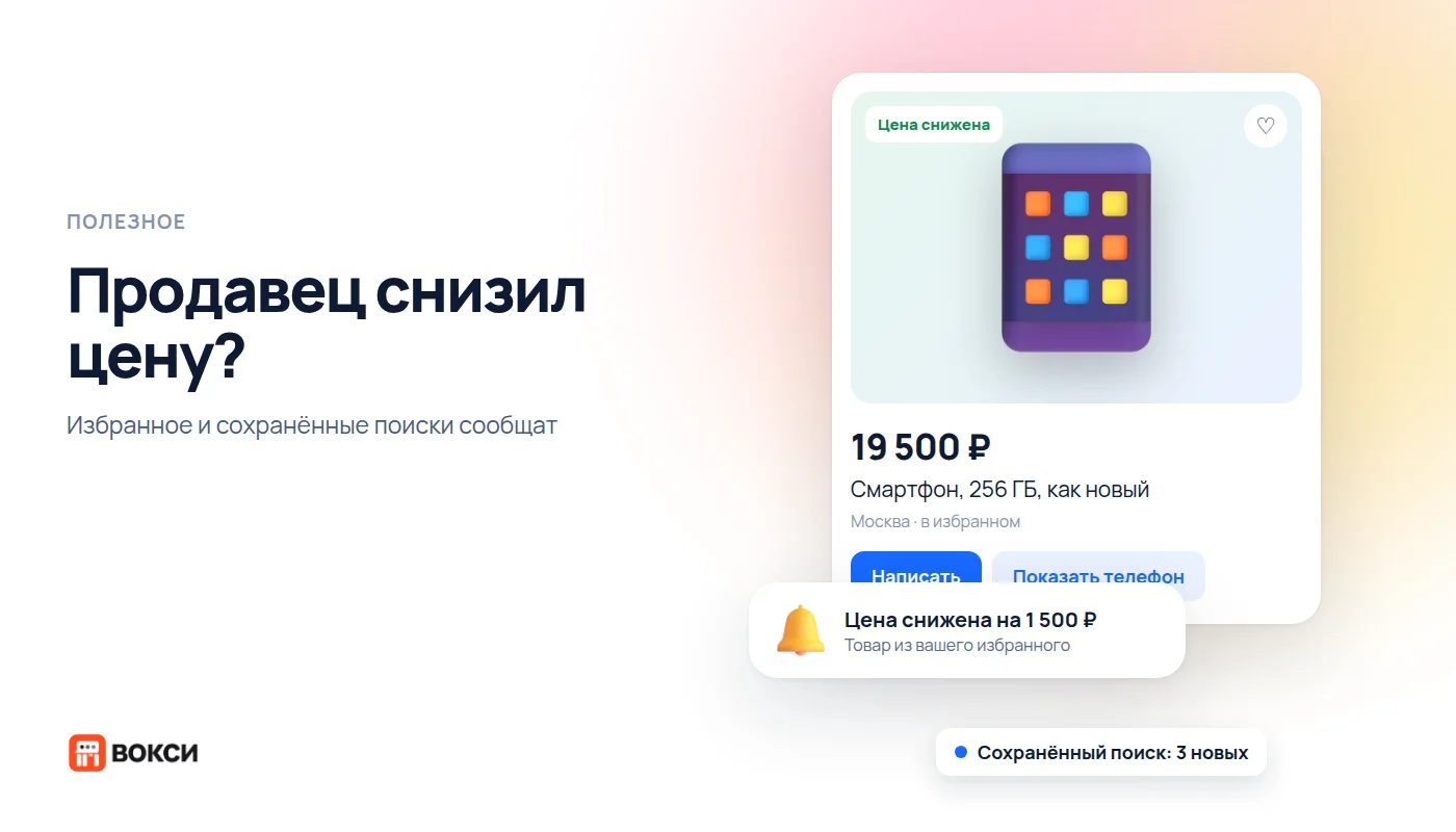 Как узнать, что продавец снизил цену: избранное и сохранённые поиски