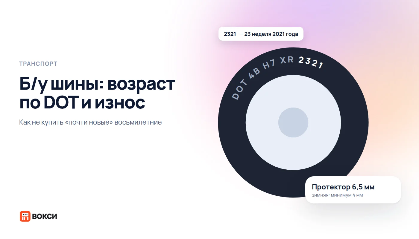 Как выбрать б/у шины: возраст по DOT, износ и скрытые дефекты