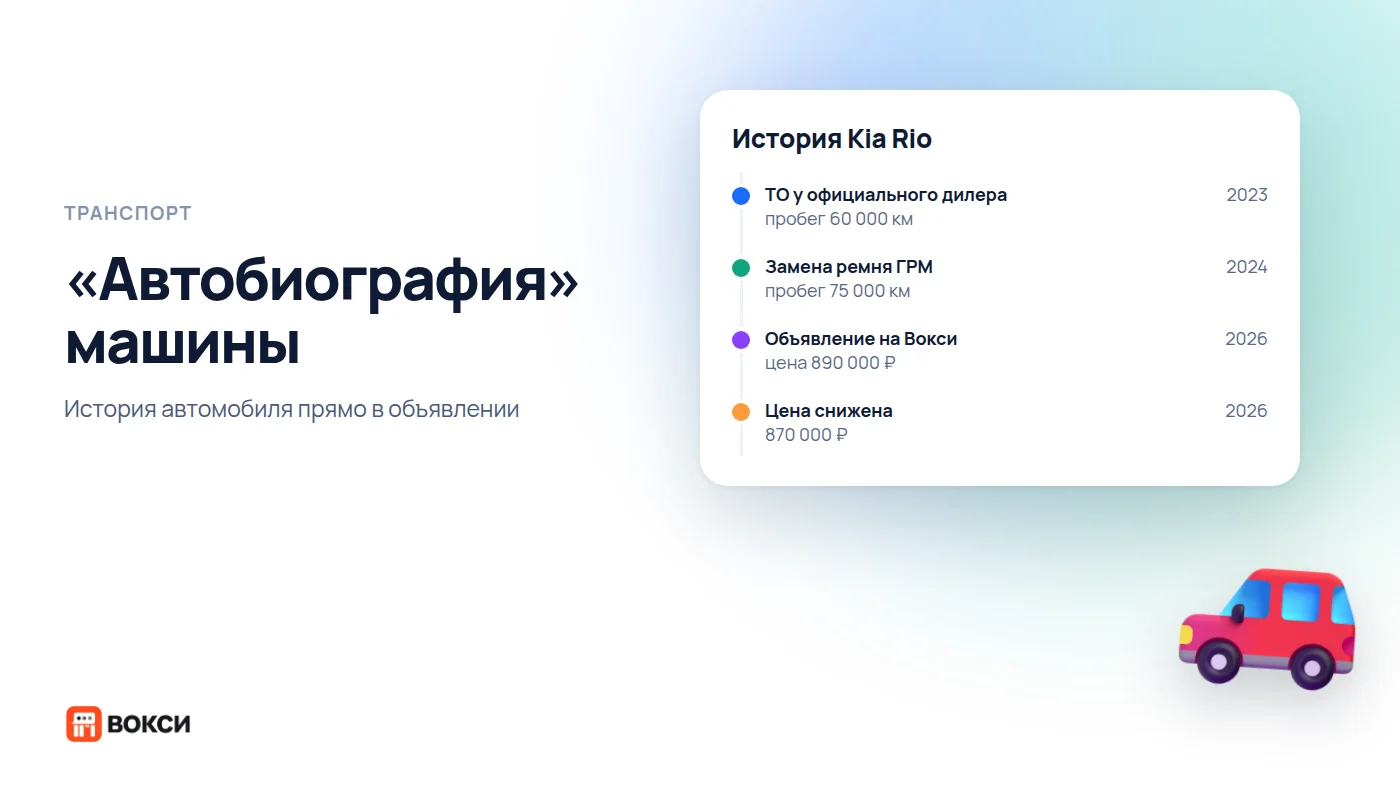 «Автобиография» на Вокси: история автомобиля в объявлении