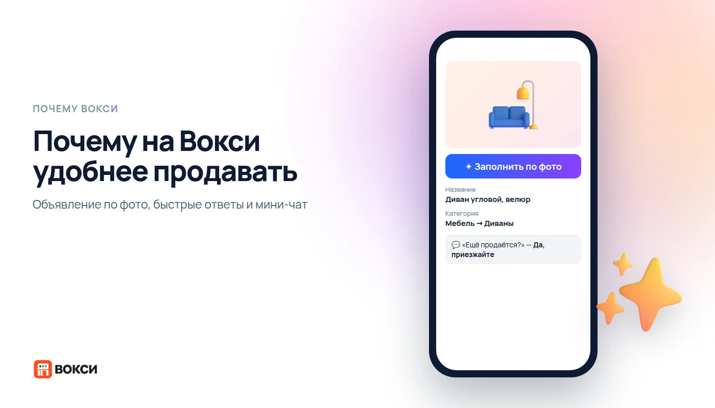 Почему на Вокси удобнее продавать