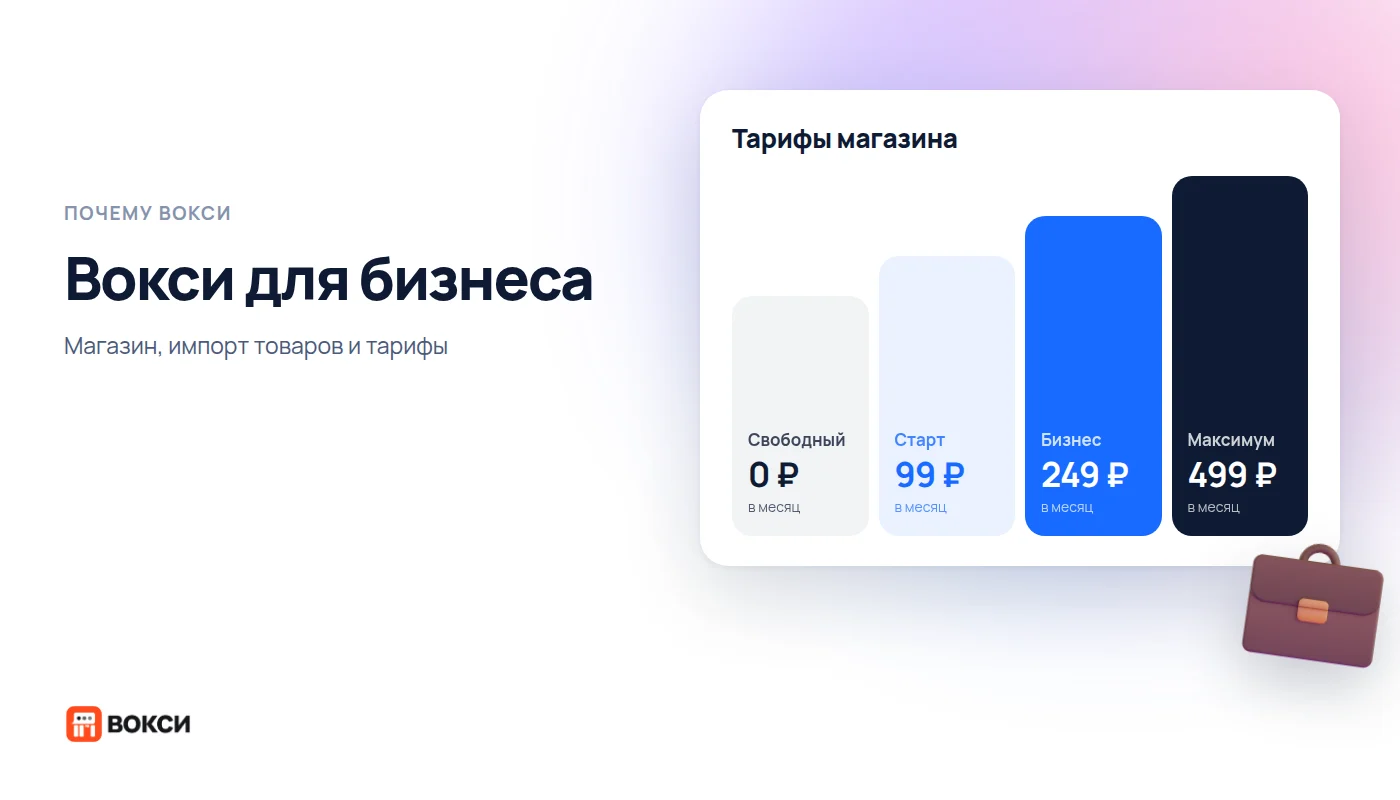 Вокси для бизнеса: магазин, импорт товаров и тарифы