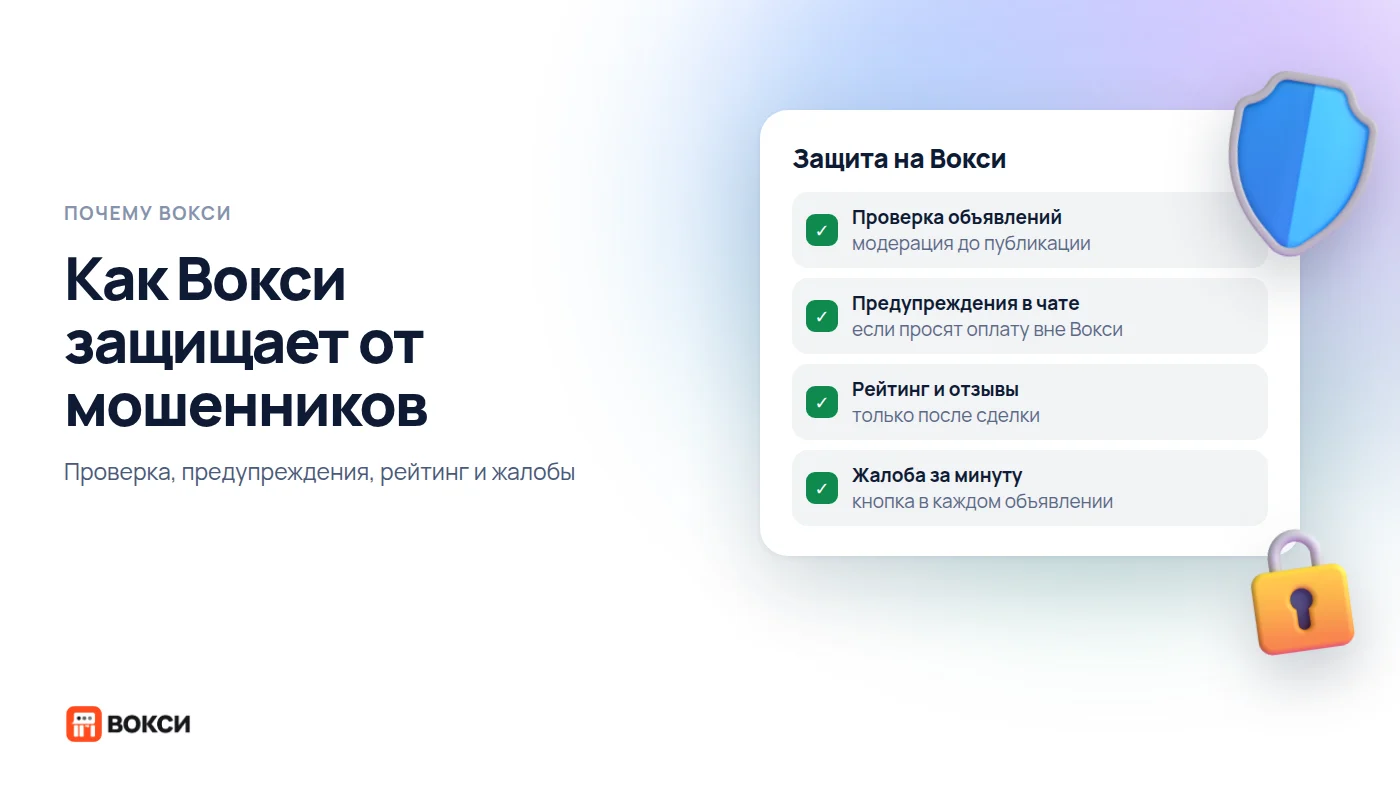 Как Вокси защищает от мошенников