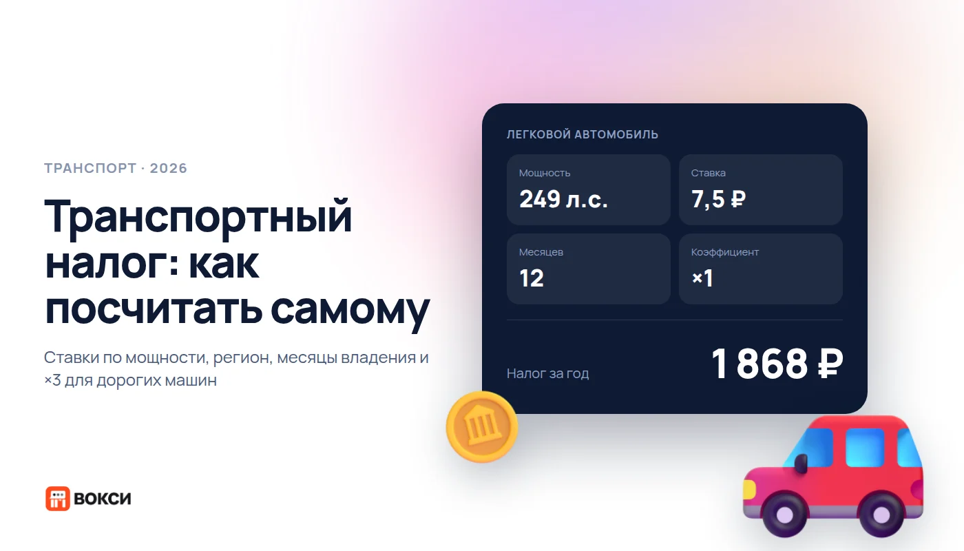 Транспортный налог в 2026 году: как посчитать самому