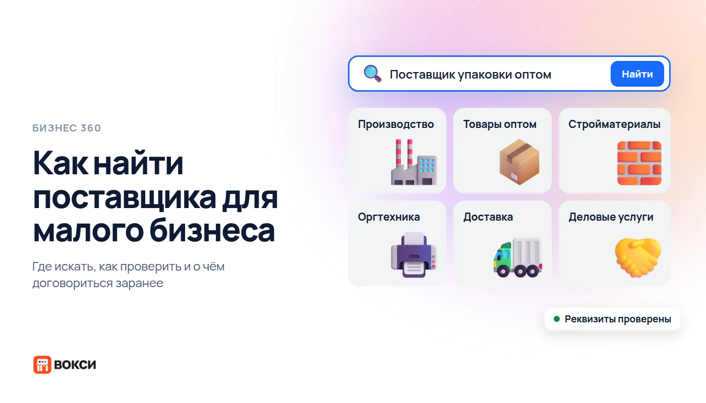 Как найти поставщика для малого бизнеса и проверить его бесплатно