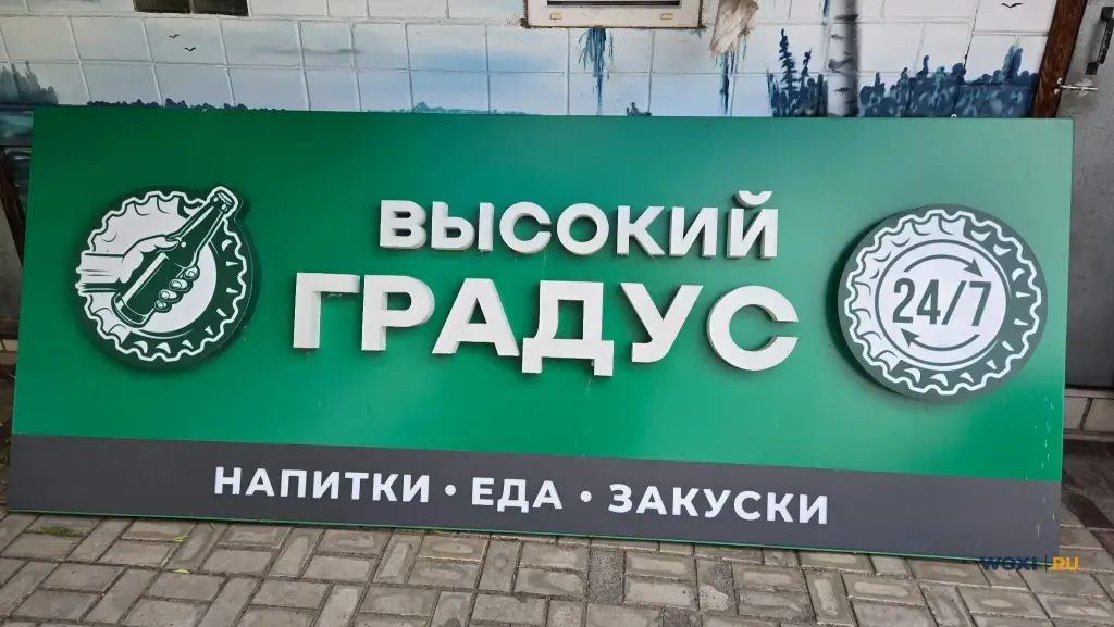 Продам световой короб Высокий градус