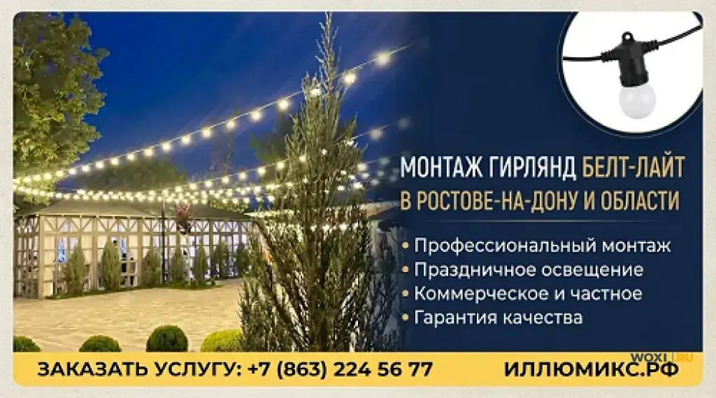 Монтаж гирлянд Белт-Лайт (Belt-Light) в Ростове-на-Дону и области