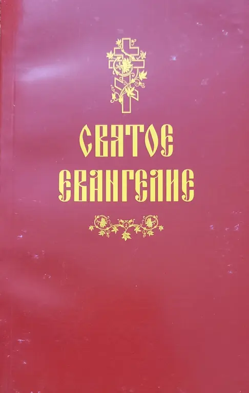 Православные книги