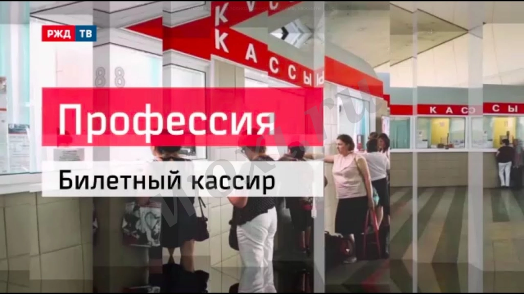 Кассир билетный на железнодорожном транспорте