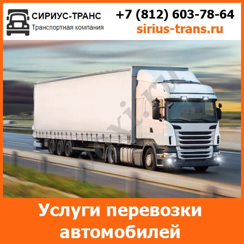 Услуги по перевозке автомобилей - тарифы и цены транспортной компании