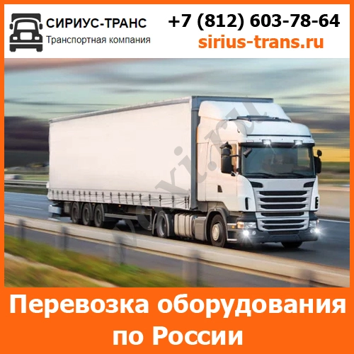 Перевозка оборудования по всей России  - тарифы и цены транспортной ко