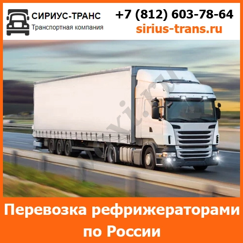 Транспортные перевозки рефрижераторами по всей России и стран СНГ  ком