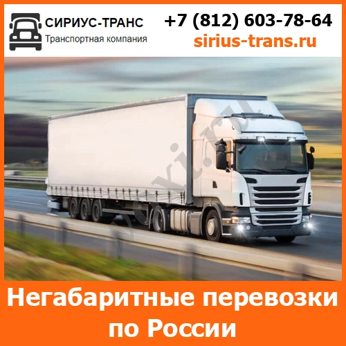 Негабаритные перевозки тралом по всей России и стран СНГ  - тарифы и ц