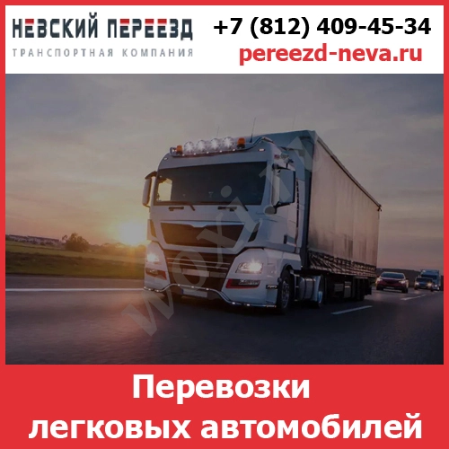Перевозки автомобилей -  стоимость и тарифы транспортной компании «Нев