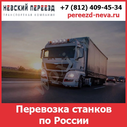 Перевозка станков и оборудования по России- тарифы и цены транспортной
