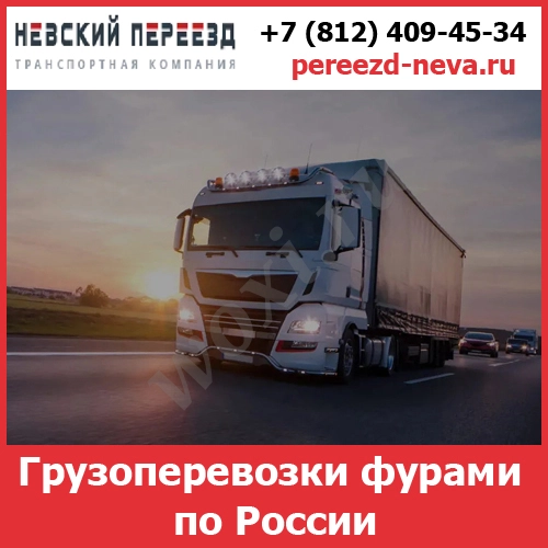 Грузоперевозки фурами по России — стоимость перевозки фурами от трансп