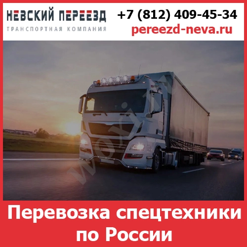 Услуги по перевозке спецтехники  — стоимость перевозки грузов по Росси
