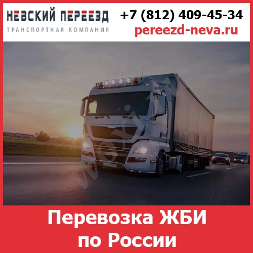 Перевозка ЖБИ по России - тарифы и цены транспортной компании «Невский
