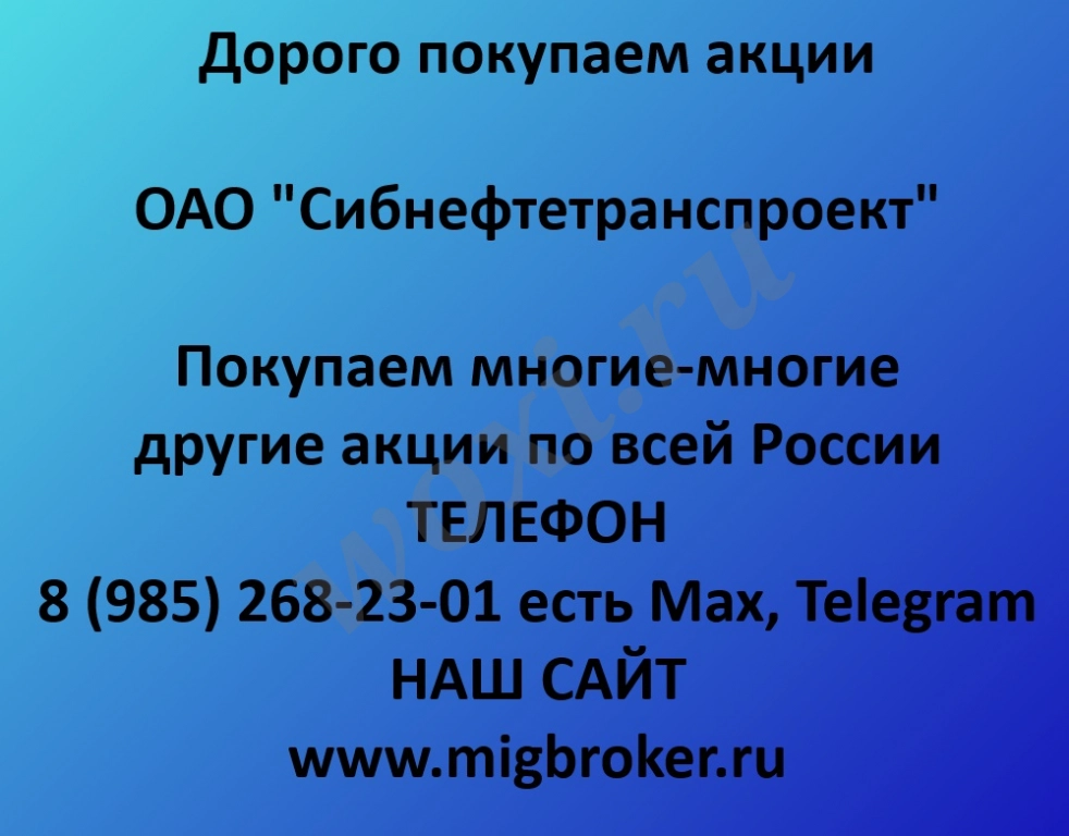 Продать акции «Сибнефтетранспроект»: лучшая цена, оплата сразу