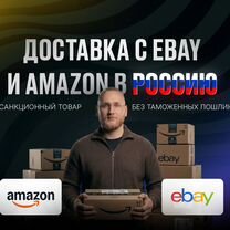 Доставка с Ebay Amazon США, Европа и Казахстан