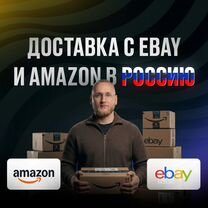 Доставка с Ebay Amazon США, Европа и Казахстан