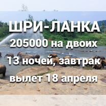 Горящие туры Шри-Ланка