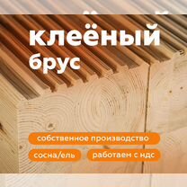 Клеёный брус от производителя