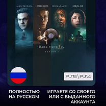 The Dark Pictures Anthology 4в1 Season One PS4/PS5