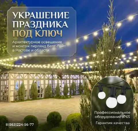 Создайте атмосферу праздника: Профессиональный монтаж гирлянд Белт-Лайт в Ростове и области